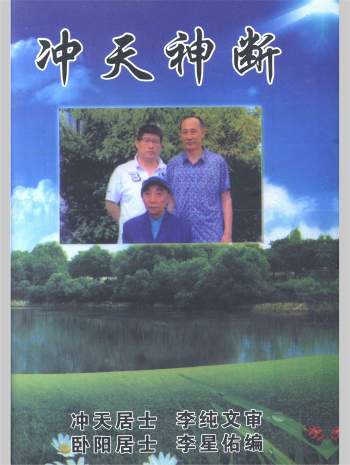 李纯文 六爻书籍《冲天神断》298页