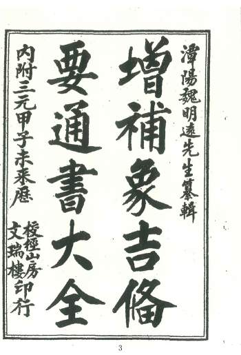 《增补象吉备要通书大全全集》29卷 1192页清晰扫描版