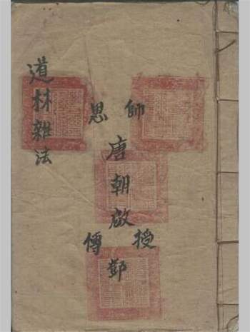《道林杂法》子部道藏法咒存目手抄本171页