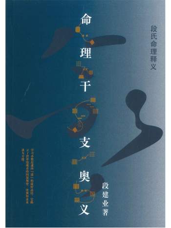 《命理干支奥义》段建业著 242页