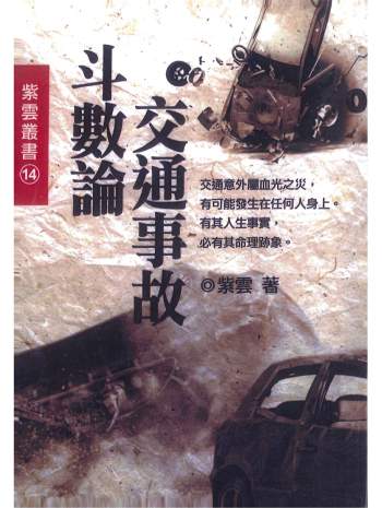 紫云著紫微斗数书籍《斗数论交通事故》366页PDF电子书