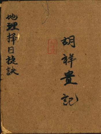 《地理择日捷诀》胡祥贵记 96筒子页