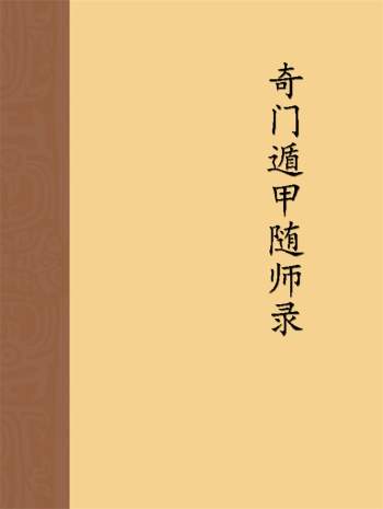 左耶老道《遁甲随师录》205页PDF电子书