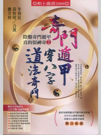 《奇门遁甲穿八字道法奇门》黄恒堉、李羽辰、刘芳利著.阴盘奇门遁甲真的很神奇-2