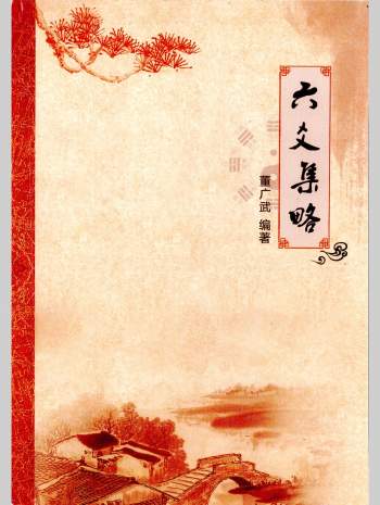 《六爻集略》董广武著 181页