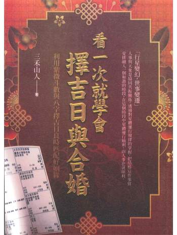《看一次就学会择吉日与合婚》三禾山人著 434页