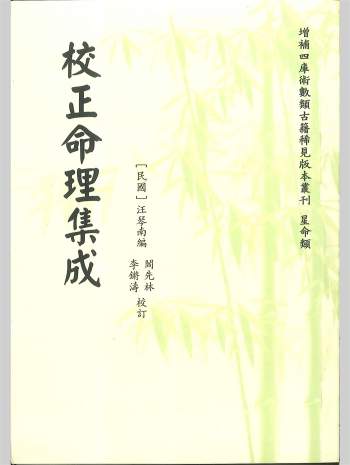 《校正命理集成》[民国]汪琴南编.赵怀松、阎先林校订 352页