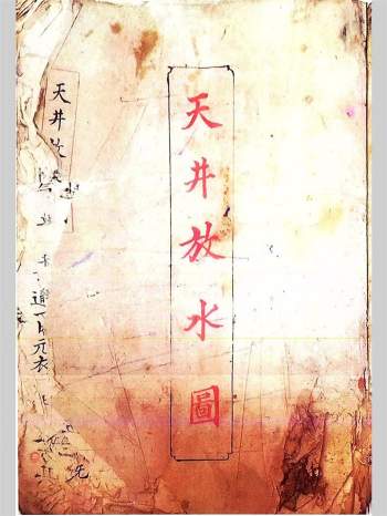 《三僚秘传阳宅天井放水图》清道光陈德星手抄本38筒子页