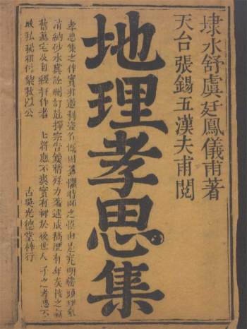 《地理孝思集》舒凤仪辑.清古吴光德堂刻本895页