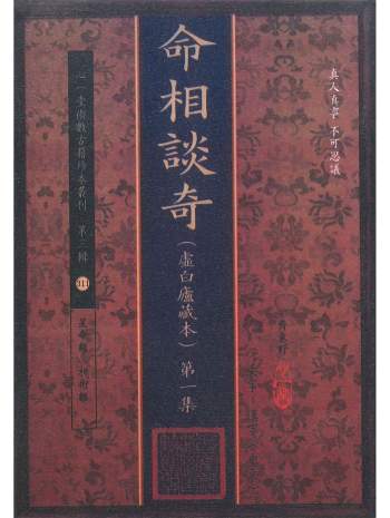 《命相谈奇》吴偶园（齐东野）著.虚白庐藏本十集