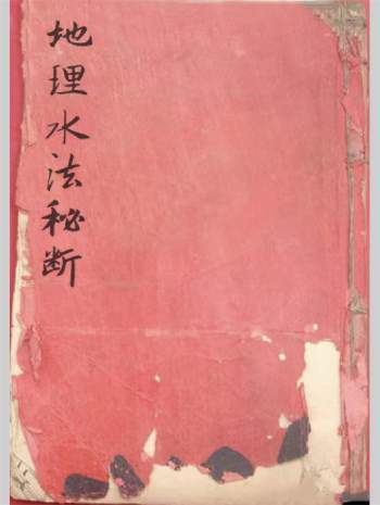 《地理水法秘断》清代手抄本93筒子页