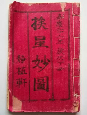 《挨星妙图》清嘉庆二十二年抄本47筒子页