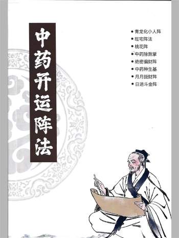 雷麒宗《中药开运阵法》完整版105页