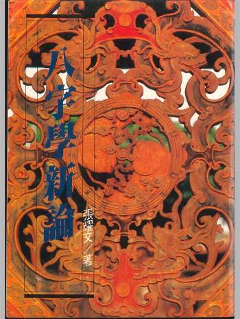 《八字学新论》张耀文著 450页PDF电子书