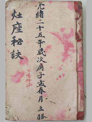 《灶座秘诀》清光绪二十五年抄本54页