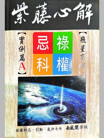 李樵著《紫藤心解飞星高阶实例篇》ABCD四册扫描版+word版PDF电子书
