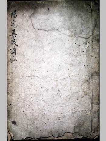 《阳宅集成摘抄》民间抄本54筒子页