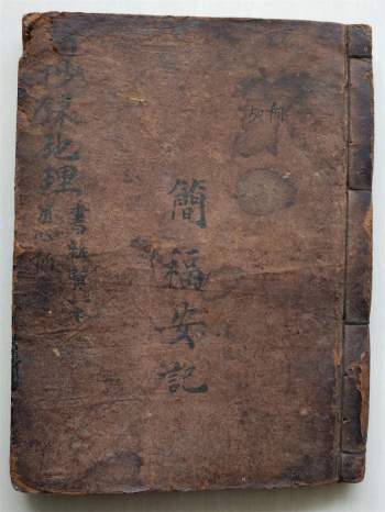 《杨公石硖记》民国二十一年.简福安抄录51筒子页