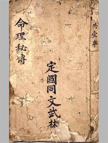 《命理秘传》唐通海记.明末清初民间抄本45筒子页