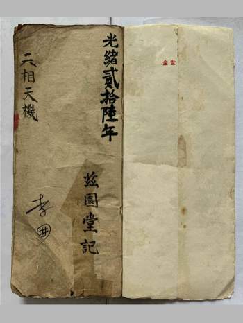 相法奇书《六相天机》兹园堂记.清光绪二十六年 115页