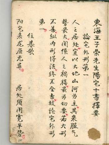 东海王子荣先生《阳宅十书择要》72筒子页清抄本