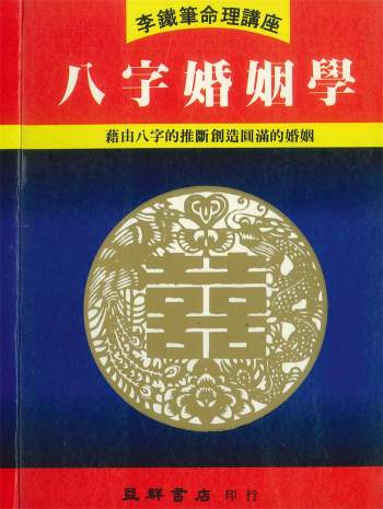 李铁笔著《八字婚姻学》218页PDF电子书