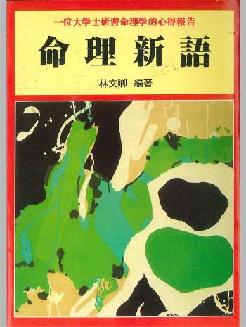 林文卿《命理新语》一位大学士研究命理学的心得报告114页