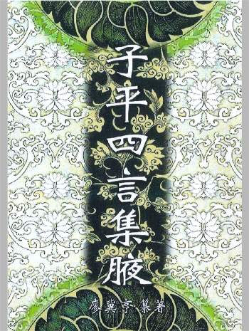 《子平四言集腋》[清]廖瀛海纂著.[民]徐乐吾校订282页