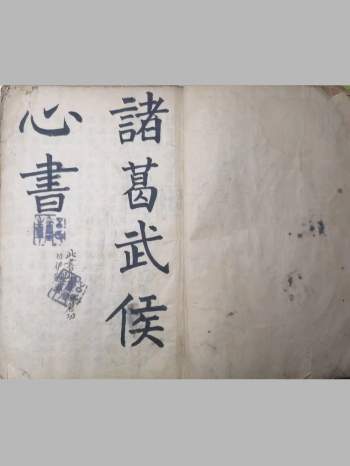 奇门秘本《诸葛武侯心书+白猿经》37页双面