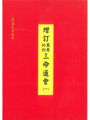新版《增订万历初刻三命通会辛丑版》[明]万民英原著.李锵涛校补.庄圆、丁鑫华、吴炜维、童文静校阅