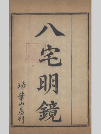 《八宅明镜》扫叶山房刊本.上下卷合计115个双面共230页