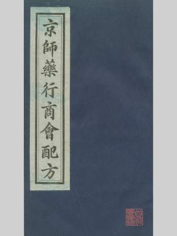 《京师药行商会配方》清宣统2年（1910）京师药行商会编 1195页