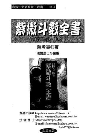 陈希夷《紫微斗数全书》法云居士编 （金星修订版）122页双面