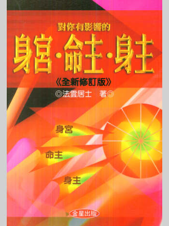 法云居士《对你有影响的身宫.命主.身主》139页双面