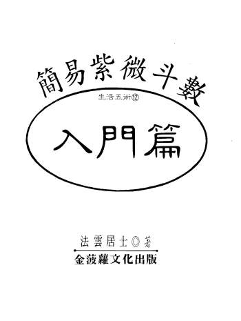 法云居士《简易紫微斗数入门篇》128页双面