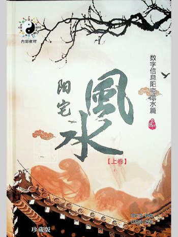 江远明《阳宅风水》上下2册PDF电子书