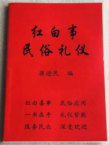 蒋进民《红白事民俗礼仪》（210页无封面）PDF电子版