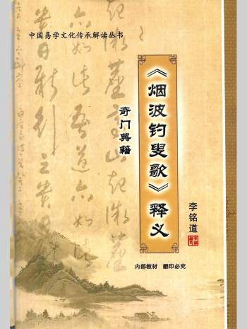 李铭道《烟波释义》（后半部分是拍照的）45页