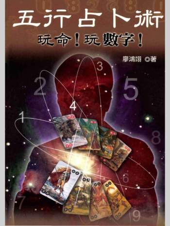 廖鸿翊《五行占卜术》368页PDF电子书
