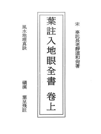 叶呈飞《叶注入地眼全书》上下2册PDF电子书
