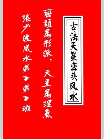 张少波天星风水《古法天星峦头风水》弟子班428页