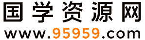 国学资源网-国学资料网,玄学资源网,国学资料库,易学资料网站,古籍网,国学馆