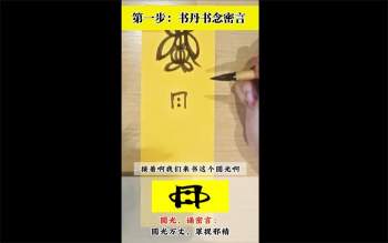 天工道长《正一天师符秘法开运传承班》视频