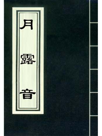 《月露音》 4册
