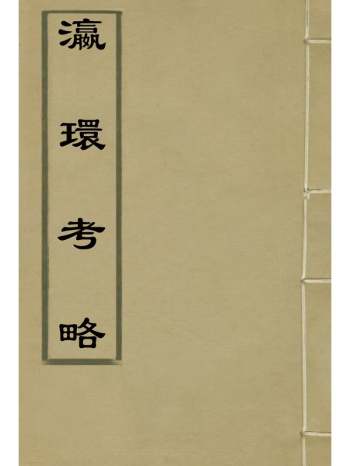 《瀛环考略》 2册