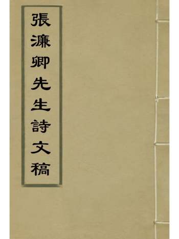 《张濂卿先生诗文稿》张裕钊编 3册