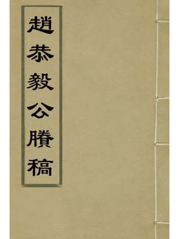 《赵恭毅公賸稿》赵侗学编 8册