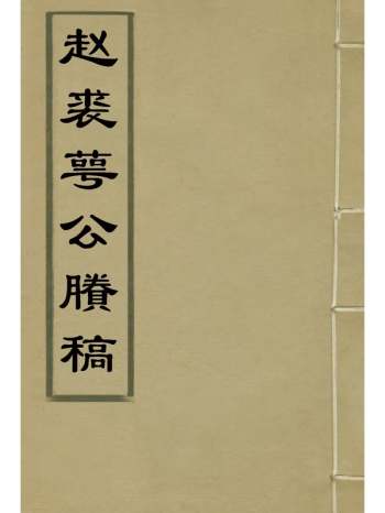 《赵裘萼公賸稿》赵侗学编 4册