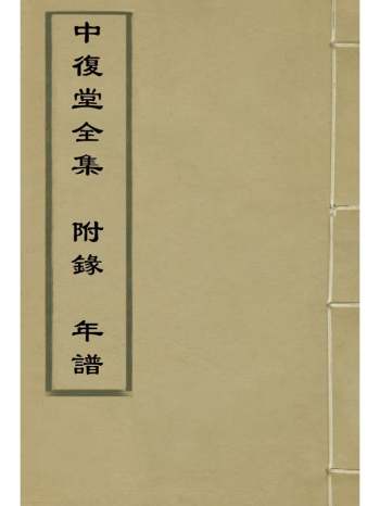 《中复堂全集附录年谱》姚濬昌编 1册
