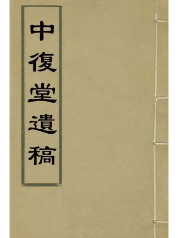 《中复堂遗稿》姚莹着 3册